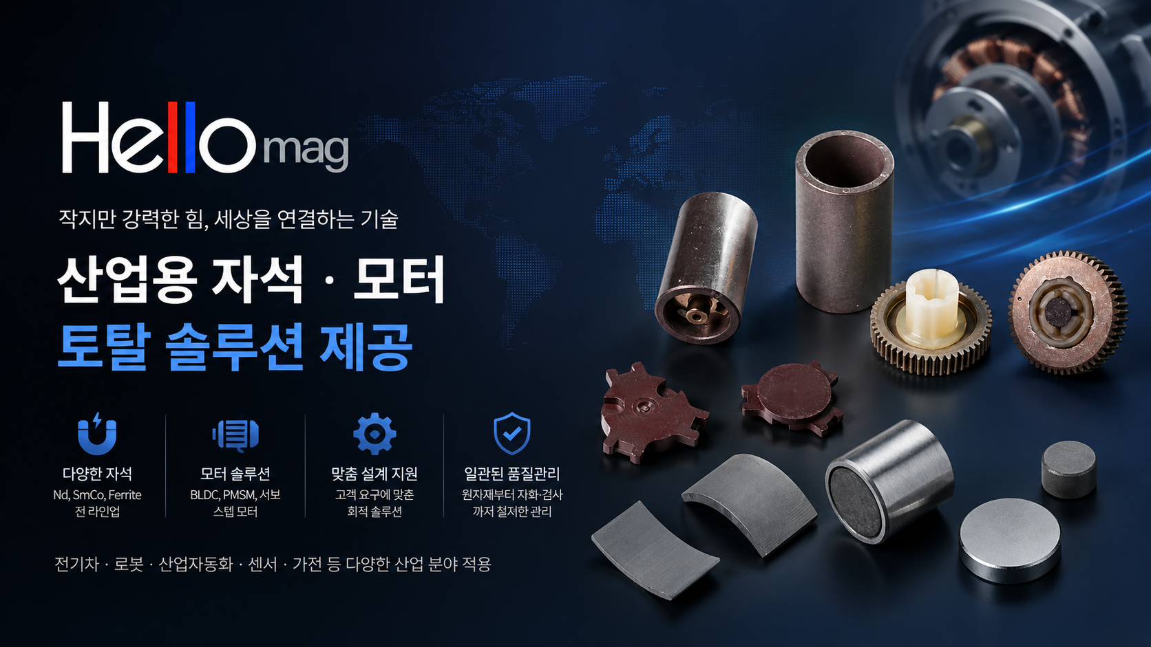 Hellomag, 산업용 자석과 모터 솔루션을 제공하는 전문 기업?