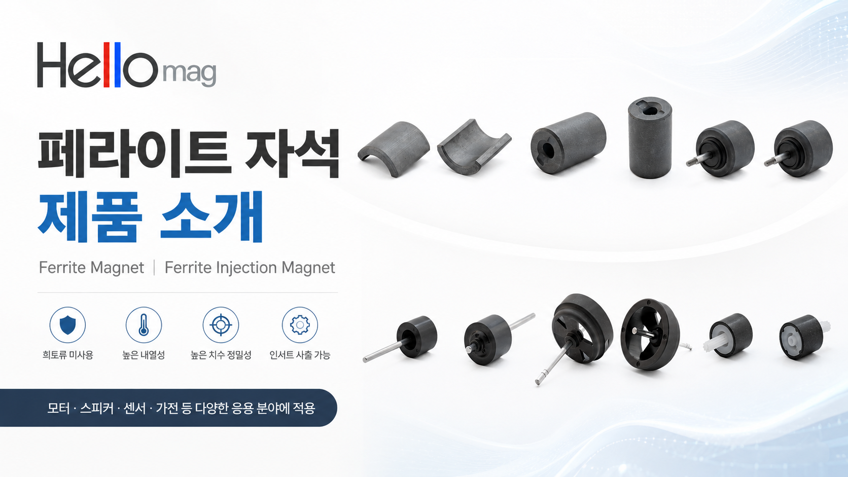 Ferrite Magnet과 Ferrite Injection Magnet 특징 비교, 산업용 자석 선택 가이드
